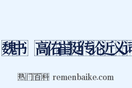 魏书·高佑崔挺传论近义词是什么意思的图片